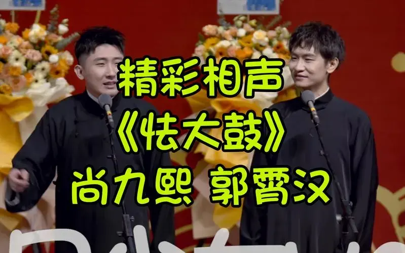 德云社精彩相声 睡前必看 《怯大鼓》尚九熙 郭霄汉--1-搞笑视频-搜狐