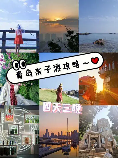 青岛亲子开游🤪四天三晚真的不累🧐