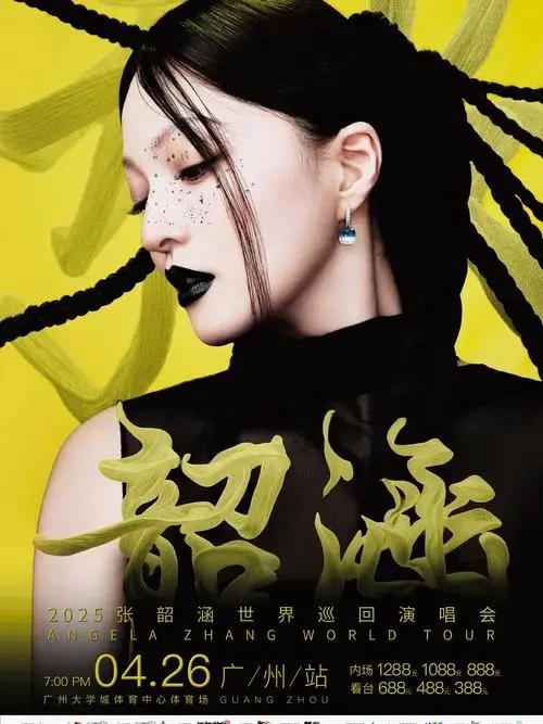 张韶涵广州演唱会要开始抢票啦!