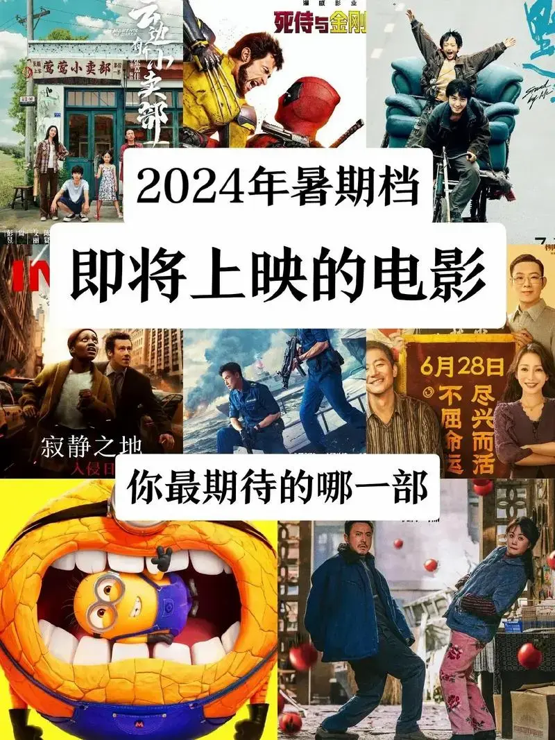 2024年暑期档上映的电影.#2024年暑期档即将上映的电影 - 抖音