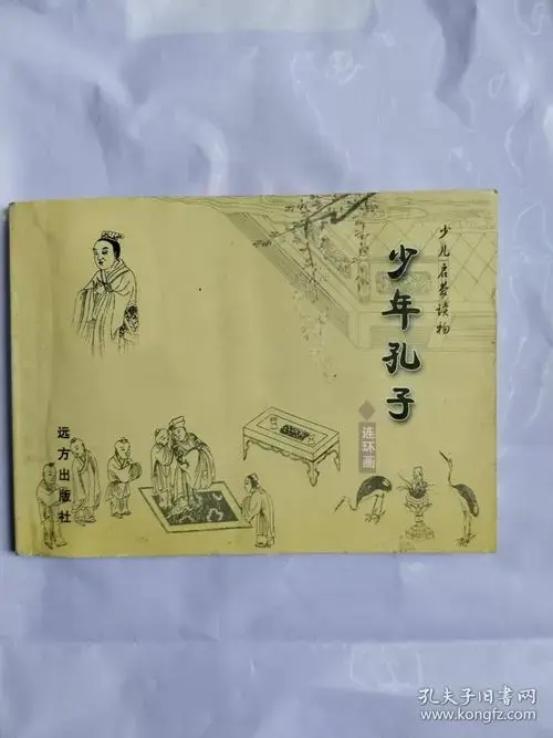 少年孔子(连环画)