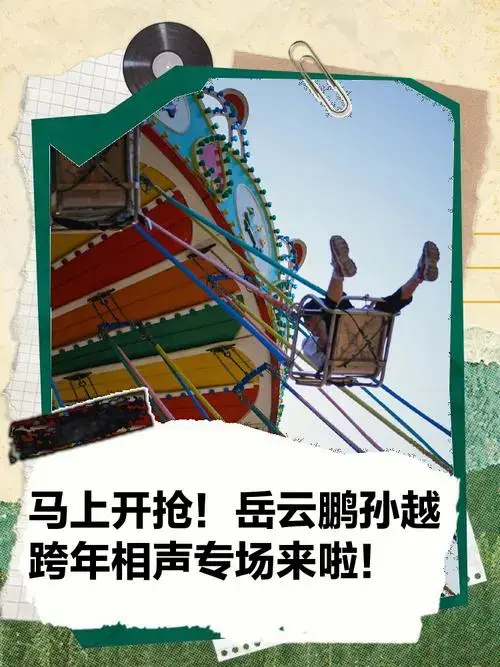 2024德云社岳云鹏·孙越跨年相声专场-郑州站\\n\\n📅开票时间\\n 9