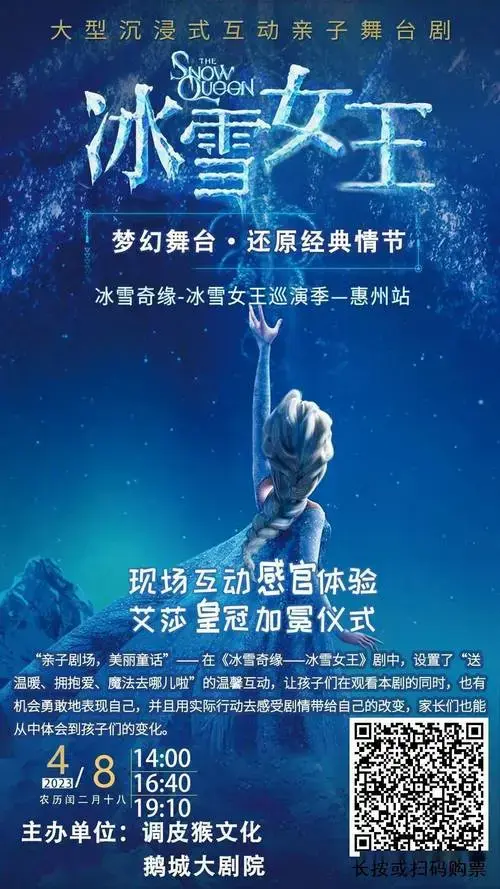 大型沉浸式互动亲子剧《冰雪女王》巡演季-惠州站,早鸟票抢购中!