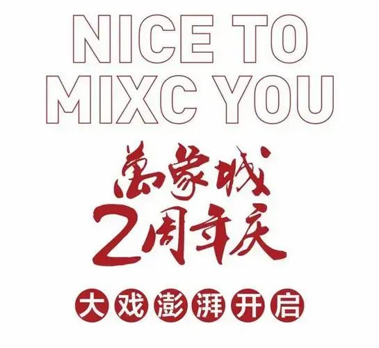 万象城2周年庆重磅开启!请全南通人狂欢四天!