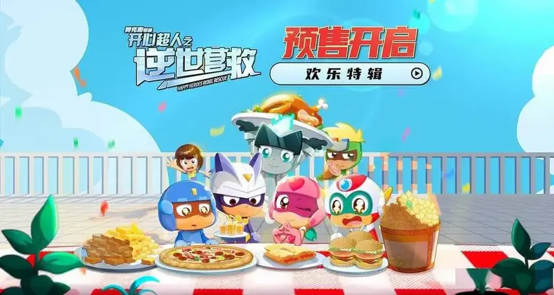 五一合家欢电影《开心超人之逆世营救》预售开启 全新冒险欢乐继续