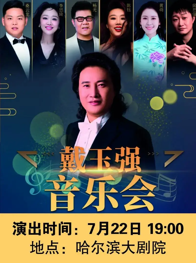 戴玉强哈尔滨音乐会来啦.🟠演出时间:7月22日 19:00 - 抖音