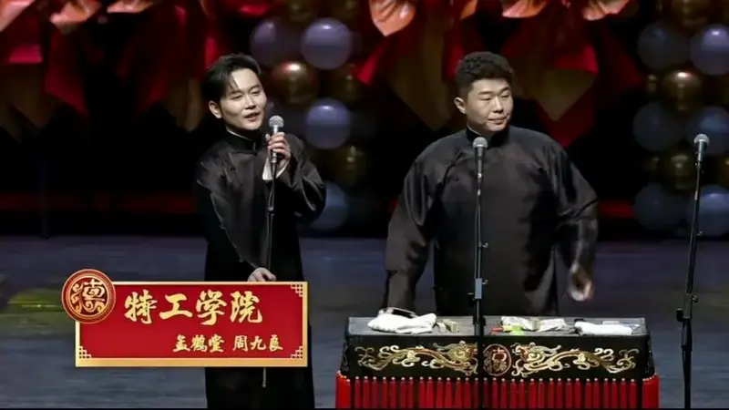 孟鹤堂周九良相声《特工学院》 封箱小节目