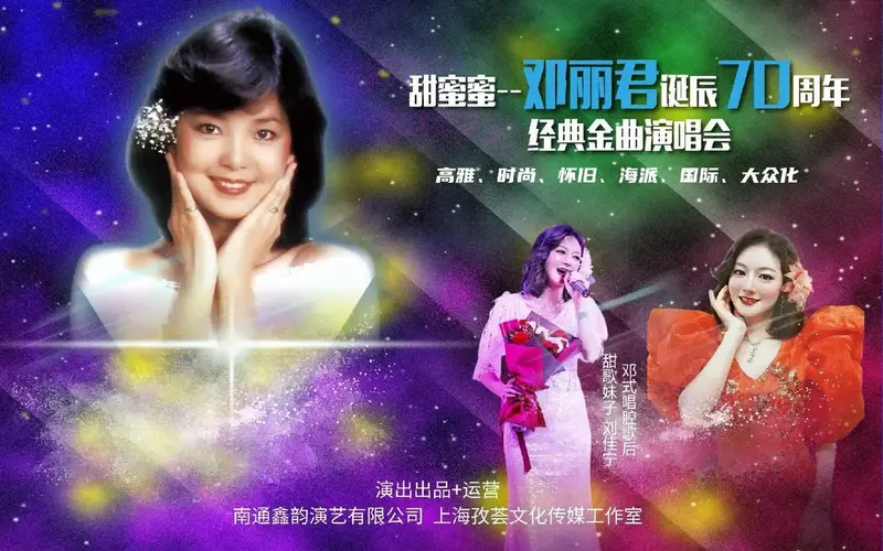 甜蜜蜜—#邓丽君 诞辰70周年经典金曲演唱会 开启全国巡演! - 抖音