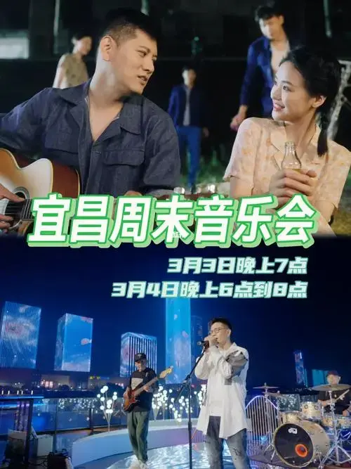 宜昌周末音乐会它来了宝子们还不快收藏