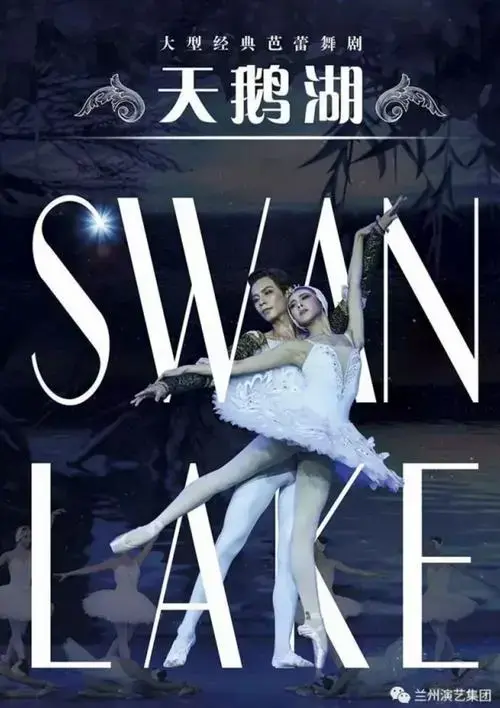 大型经典芭蕾舞剧《天鹅湖》即将亮相兰州音乐厅