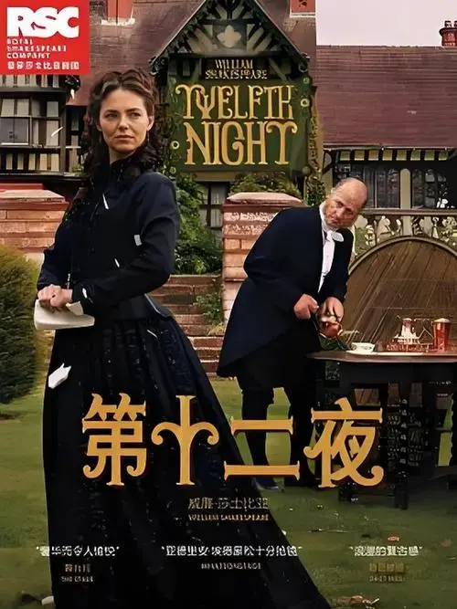 《第十二夜》:错位姻缘引出的喜剧盛宴🎉