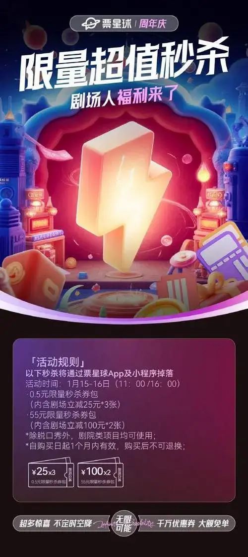 剧场人福利来啦🎭️!0.5元起限量秒杀现金券