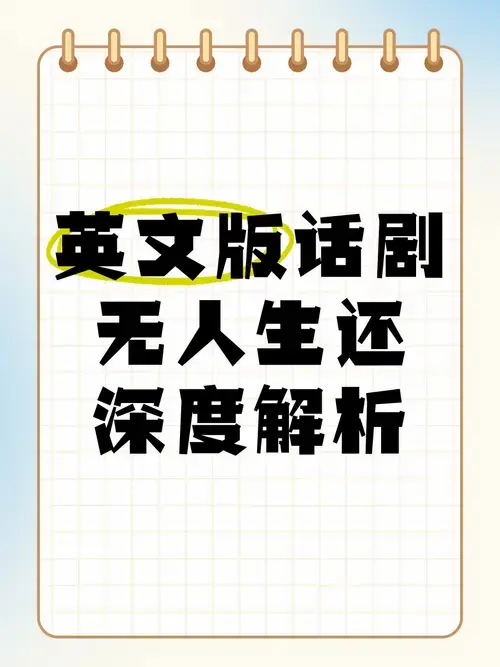 英文版话剧《无人生还》深度解析