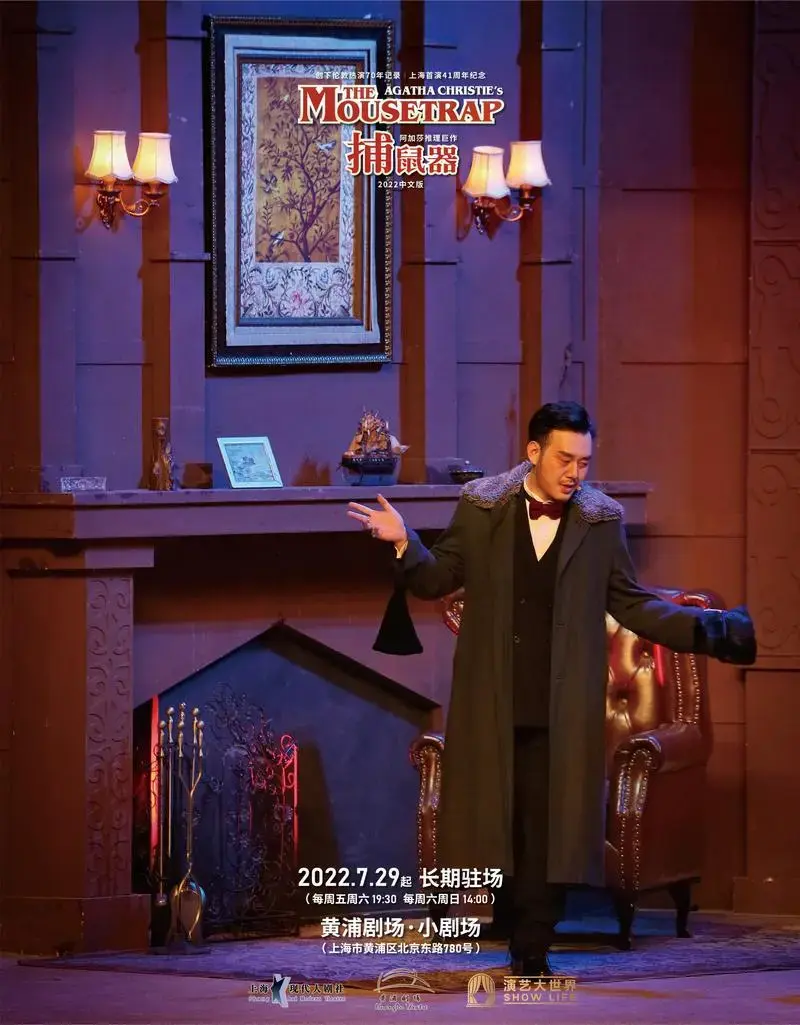 值得一提的是,《捕鼠器》2022中文版是上海第一个阿加莎ip的沉浸式驻