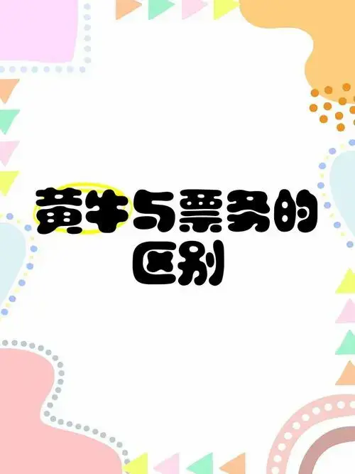 🎫黄牛与票务的区别🔍