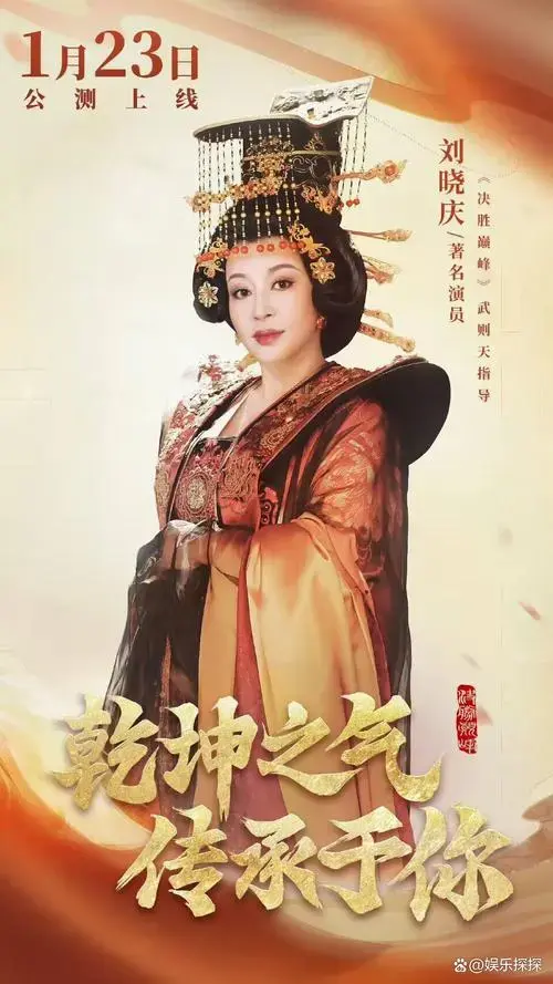 刘晓庆《决胜巅峰》再演武则天:七十芳华,风采依旧!
