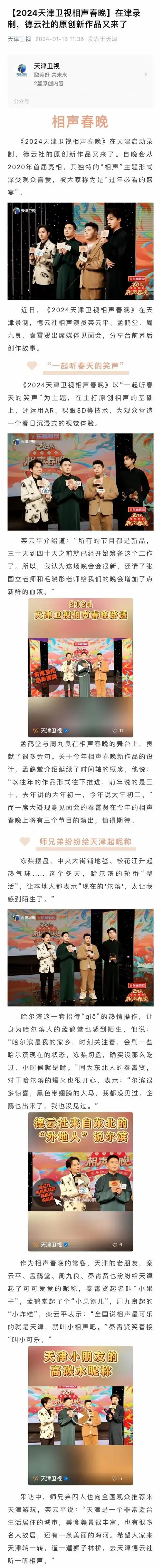 德云社新作品来了!【2024天津卫视相声春晚】在津录制,德云社的.