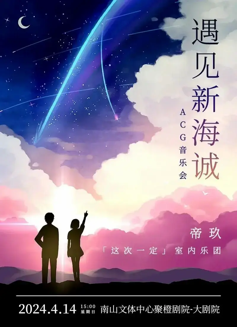 周日遇见新海诚acg音乐会戏剧独白展演之夜