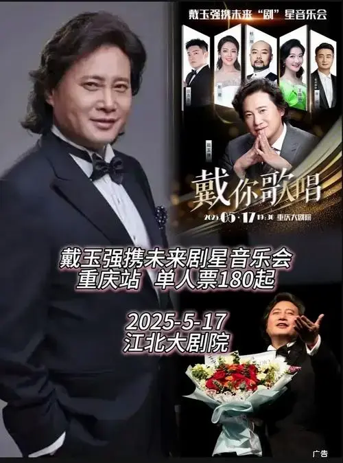 《戴你歌唱》戴玉强携未来剧星音乐会重庆站,单人票180起,演 - 抖音