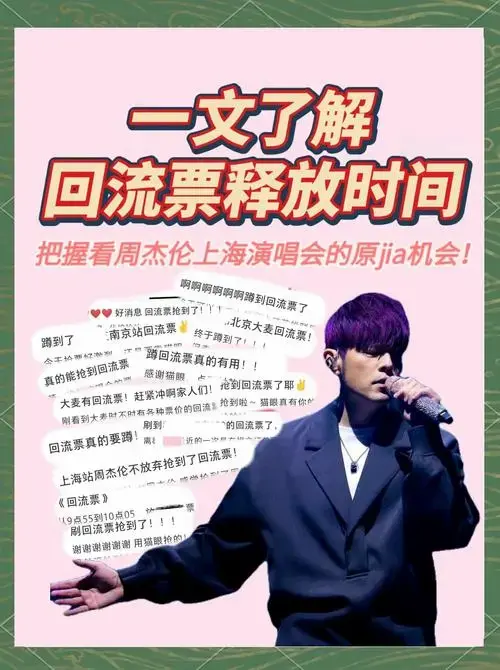 周杰伦上海演唱会回流票抢票攻略