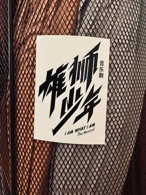 阿珍来咯#音乐剧雄狮少年