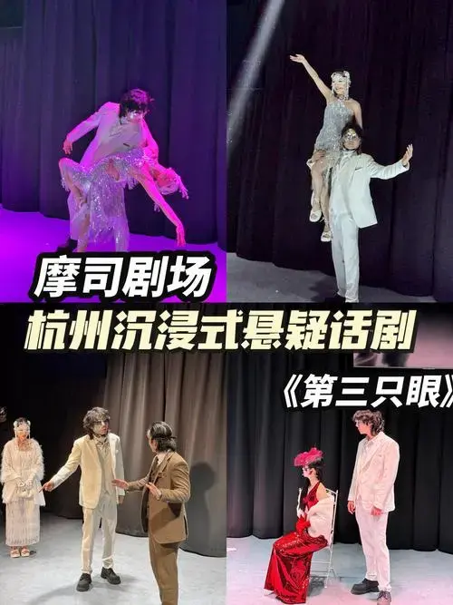 杭州沉浸式悬疑话剧!《第三只眼》