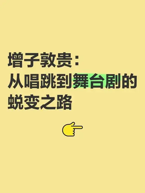 增子敦贵:从唱跳到舞台剧的蜕变之路