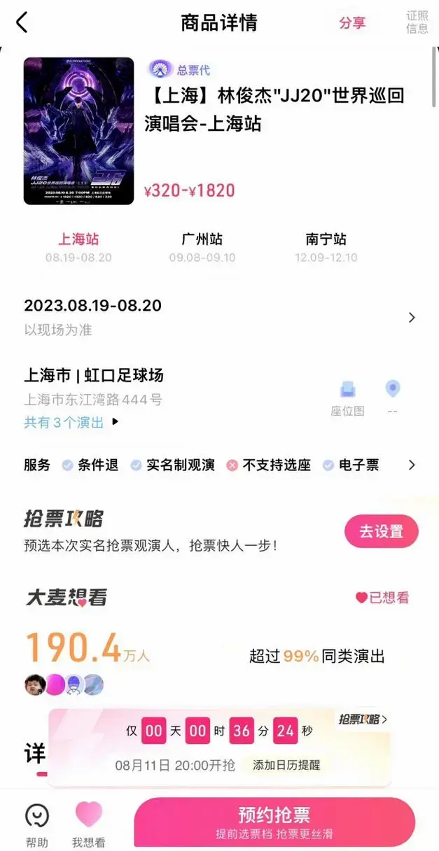 林俊杰演唱会抢票太难了,你抢到了吗?