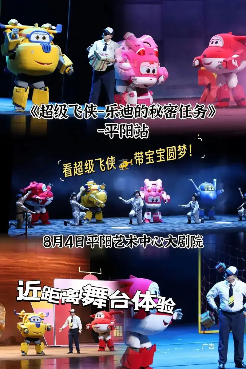 8月4日来平阳艺术中心大剧院看儿童舞台剧《超级飞侠》,和乐迪一起