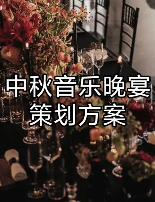 2024中秋音乐晚宴全攻略🎶