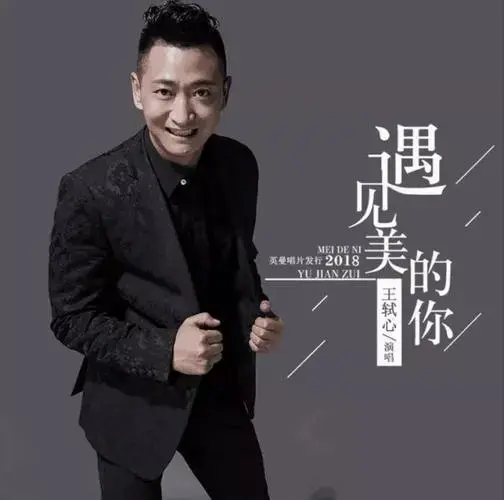 王轼心——大陆