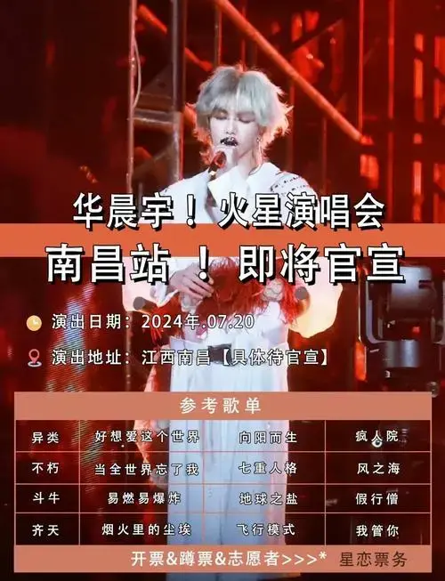 华晨宇南昌演唱会即将官宣!🎉