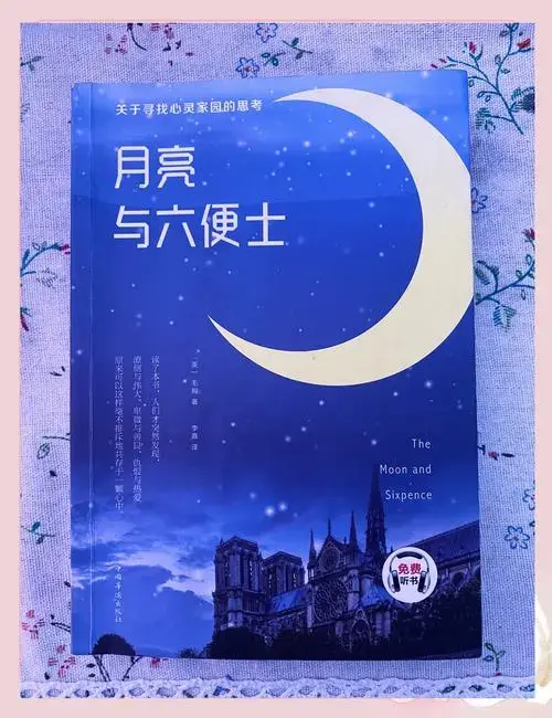 📚《月亮与六便士》:理想与现实的碰撞