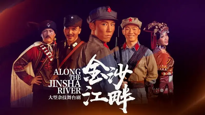 杂技舞台剧《金沙江畔》第一幕_腾讯视频