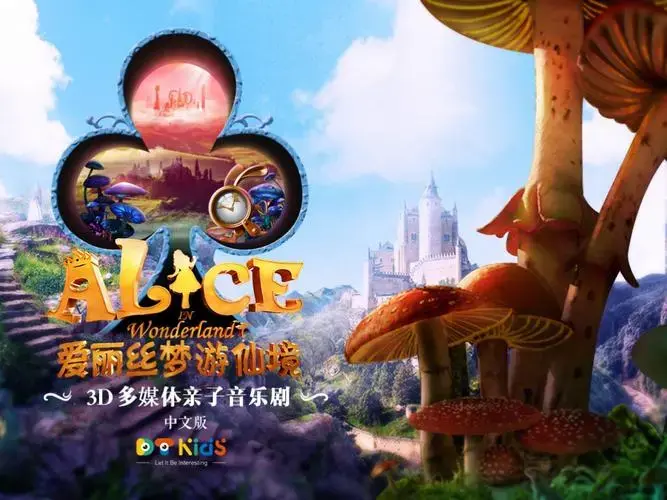 备受期待的裸眼3d多媒体《爱丽丝梦游仙境》音乐儿童剧,10月22日栽 