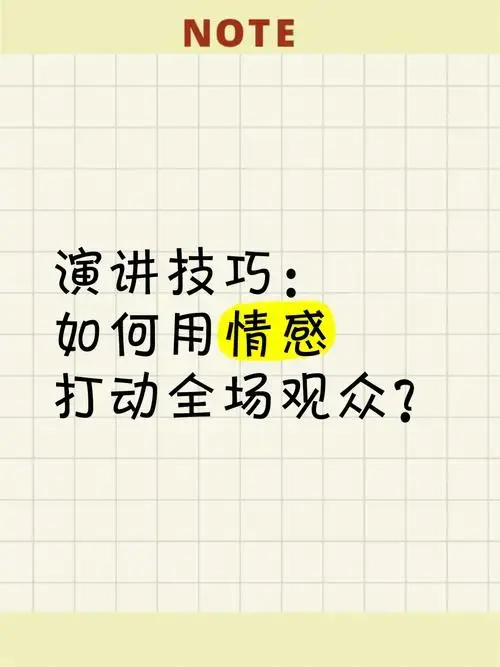 演讲技巧:如何用情感打动全场观众?