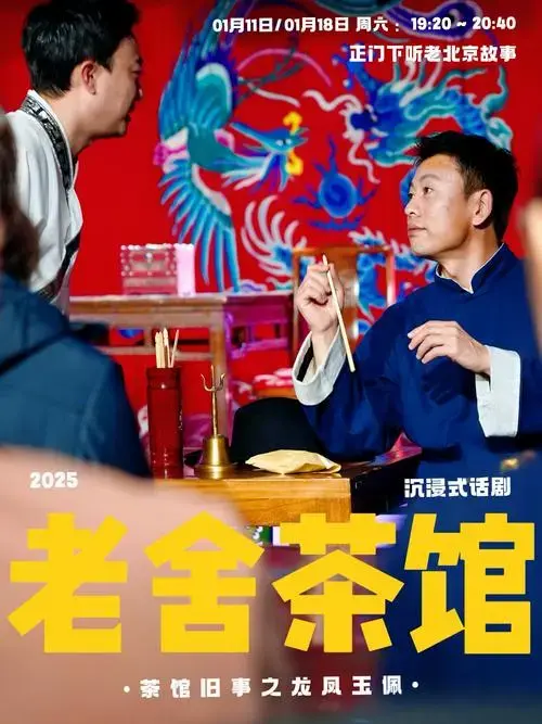 北京老舍茶馆建于1988年,在正阳门附近,是个京味儿十足文化地标!