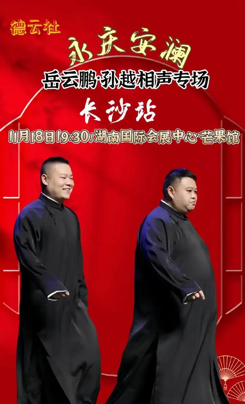 德云社小岳岳要来长沙了,岳云鹏·孙越是目前知名度最高的青年相 - 抖