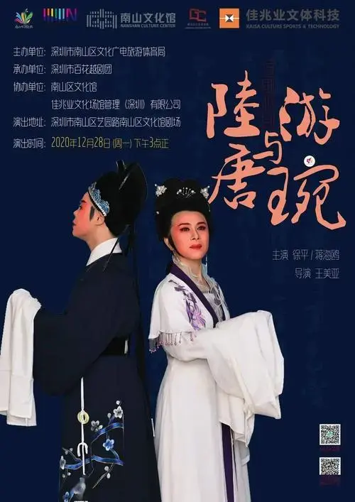 下午3点南山区文化馆剧场深百花第四部大戏《陆游与唐琬》将首度亮相!