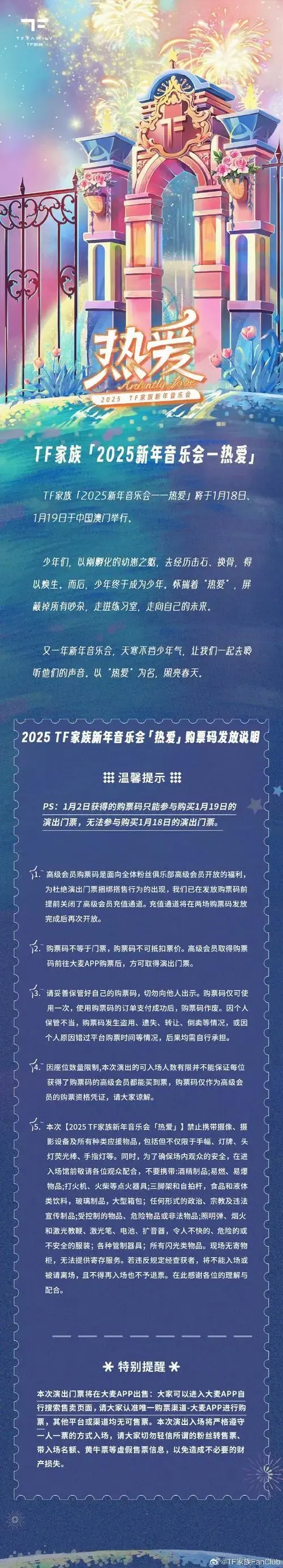 tf家族新年音乐会购票码##tf家族新年音乐会分两个批次发购票码