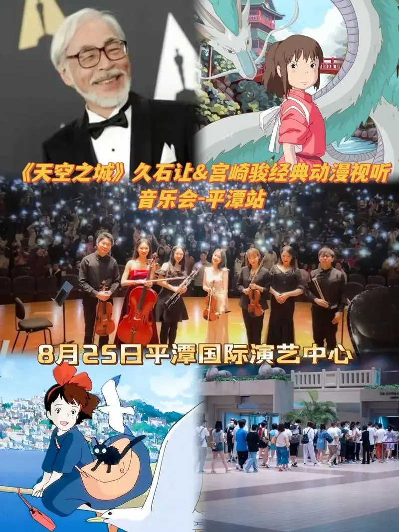 《天空之城》久石让&宫崎骏音乐会·平潭站.
