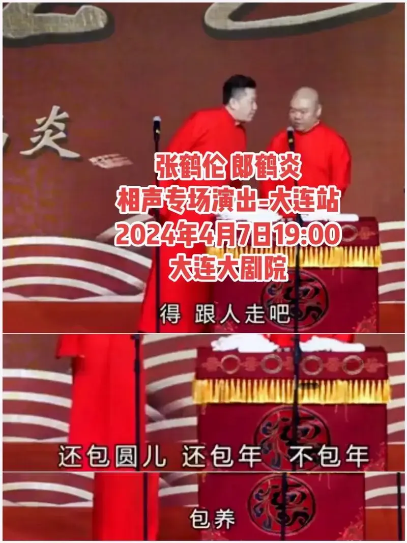 张鹤伦郎鹤炎 相声专场演出-大连站 2024年4月7日19:00 大连大剧院 2