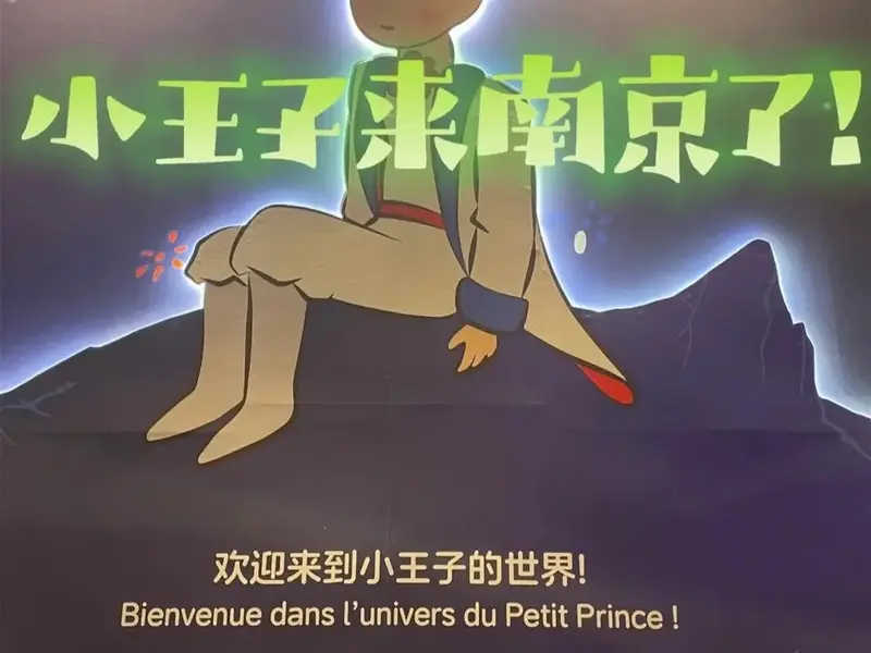 小王子江苏沉浸式巡展南京站.