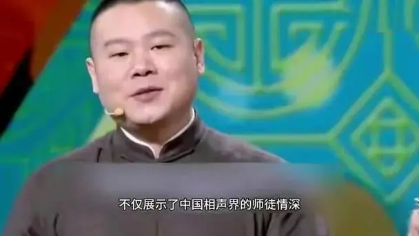 德云社封箱演出:岳云鹏泪目,郭德纲赞叹