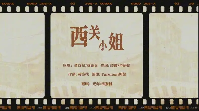 廊外风月-《西关小姐》翻唱-黄诗扶2025年生贺