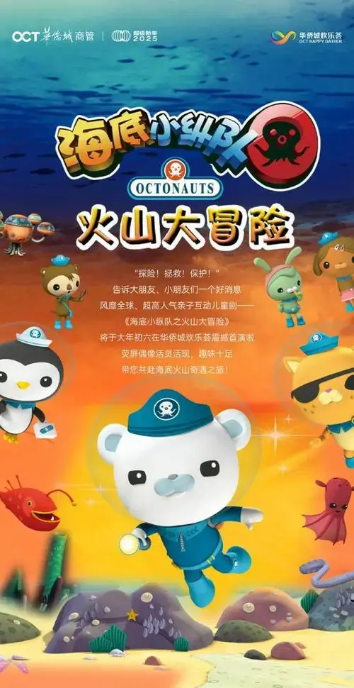 超人气儿童剧海底小纵队来啦!