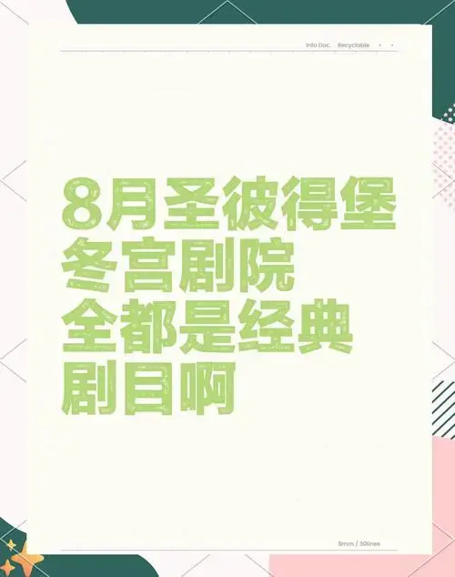 冬宫剧院8月经典剧目,不容错过!