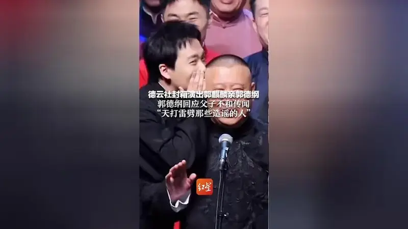 德云社封箱演出郭麒麟亲郭德纲 郭德纲回应父子不和传闻 