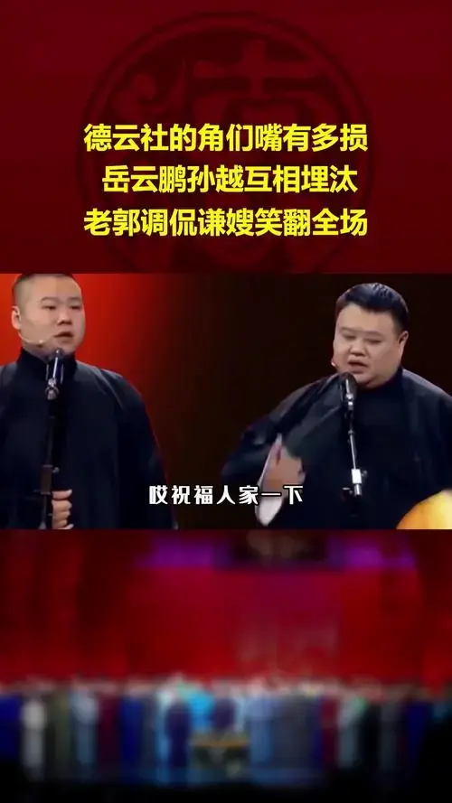 德云社角们嘴多损,岳云鹏孙越互埋汰,老郭调侃谦嫂笑翻场