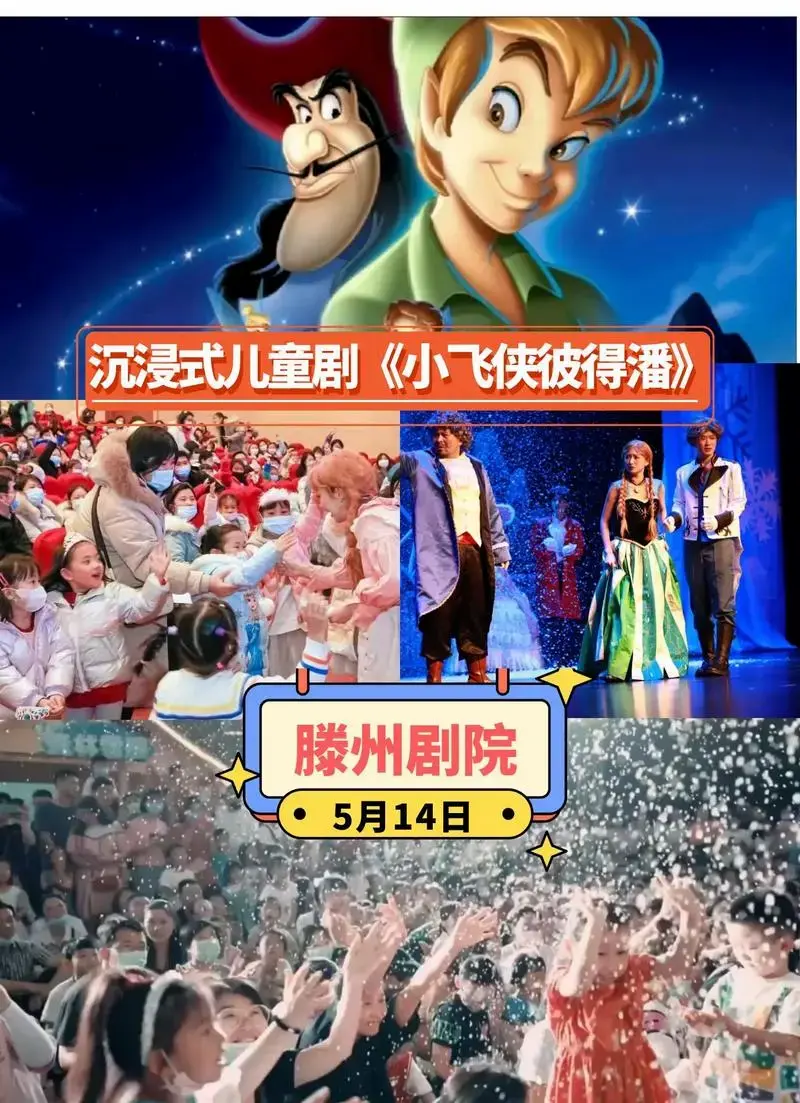 儿童剧《小飞侠彼得潘》枣庄开演啦 5月14日带孩子来滕州剧院 - 抖音